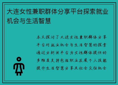 大连女性兼职群体分享平台探索就业机会与生活智慧