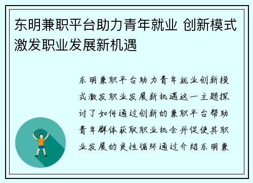 东明兼职平台助力青年就业 创新模式激发职业发展新机遇
