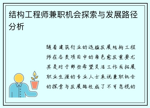 结构工程师兼职机会探索与发展路径分析