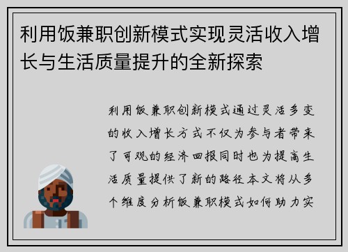 利用饭兼职创新模式实现灵活收入增长与生活质量提升的全新探索