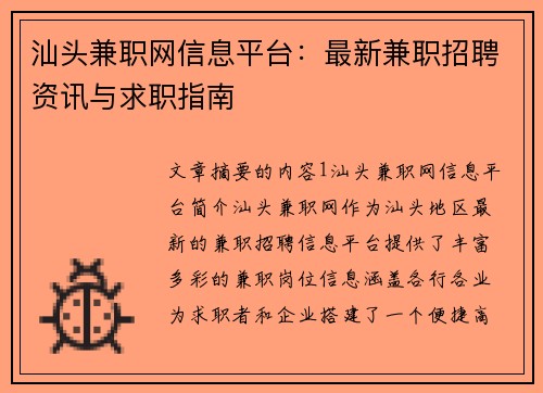 汕头兼职网信息平台：最新兼职招聘资讯与求职指南