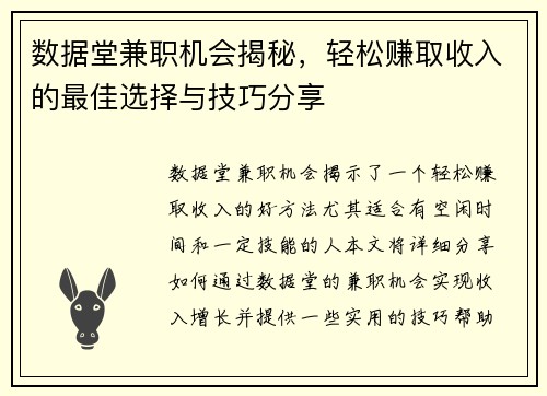 数据堂兼职机会揭秘，轻松赚取收入的最佳选择与技巧分享