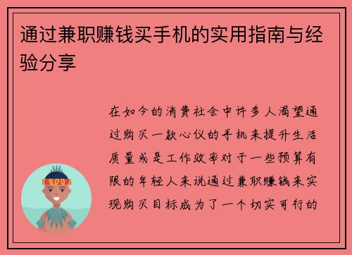 通过兼职赚钱买手机的实用指南与经验分享