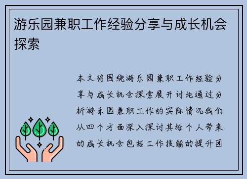 游乐园兼职工作经验分享与成长机会探索