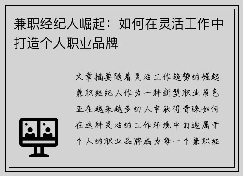 兼职经纪人崛起：如何在灵活工作中打造个人职业品牌