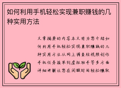 如何利用手机轻松实现兼职赚钱的几种实用方法