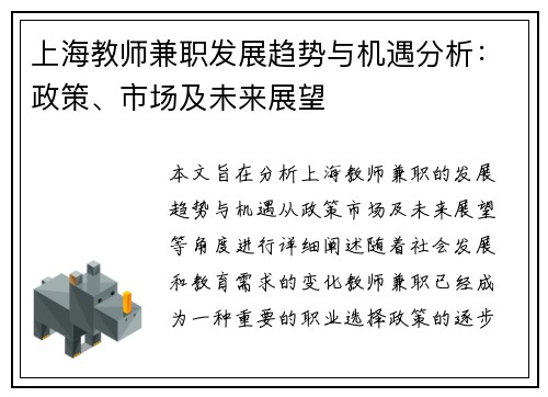 上海教师兼职发展趋势与机遇分析：政策、市场及未来展望