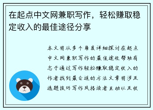在起点中文网兼职写作，轻松赚取稳定收入的最佳途径分享