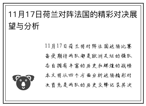 11月17日荷兰对阵法国的精彩对决展望与分析