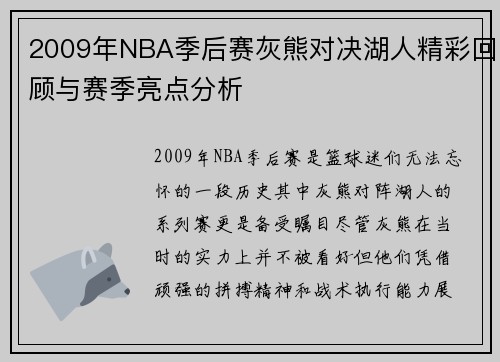 2009年NBA季后赛灰熊对决湖人精彩回顾与赛季亮点分析