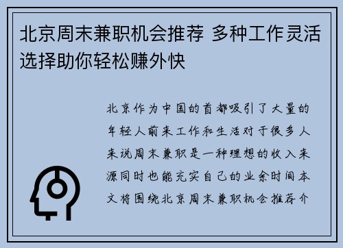 北京周末兼职机会推荐 多种工作灵活选择助你轻松赚外快