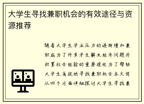 大学生寻找兼职机会的有效途径与资源推荐