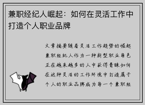 兼职经纪人崛起：如何在灵活工作中打造个人职业品牌