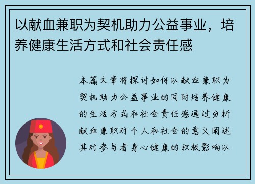 以献血兼职为契机助力公益事业，培养健康生活方式和社会责任感