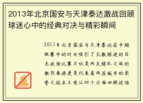 2013年北京国安与天津泰达激战回顾球迷心中的经典对决与精彩瞬间
