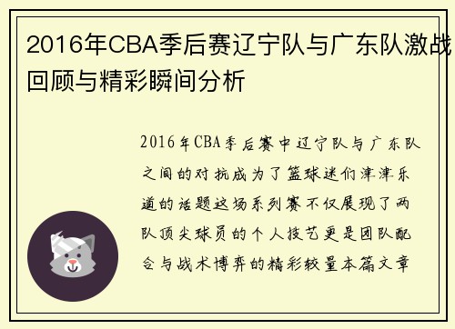 2016年CBA季后赛辽宁队与广东队激战回顾与精彩瞬间分析