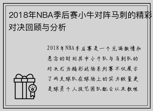 2018年NBA季后赛小牛对阵马刺的精彩对决回顾与分析