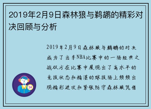 2019年2月9日森林狼与鹈鹕的精彩对决回顾与分析