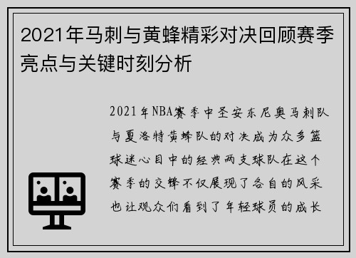 2021年马刺与黄蜂精彩对决回顾赛季亮点与关键时刻分析