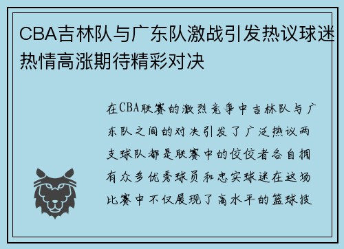 CBA吉林队与广东队激战引发热议球迷热情高涨期待精彩对决