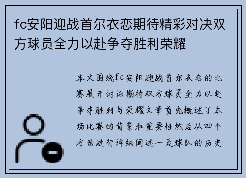 fc安阳迎战首尔衣恋期待精彩对决双方球员全力以赴争夺胜利荣耀