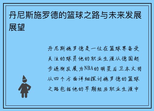 丹尼斯施罗德的篮球之路与未来发展展望