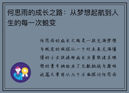 何思雨的成长之路：从梦想起航到人生的每一次蜕变