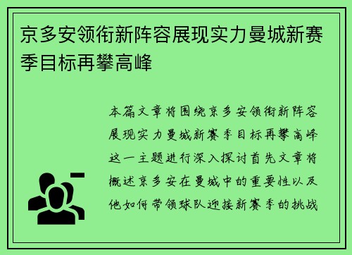 京多安领衔新阵容展现实力曼城新赛季目标再攀高峰