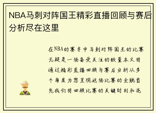 NBA马刺对阵国王精彩直播回顾与赛后分析尽在这里
