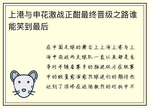 上港与申花激战正酣最终晋级之路谁能笑到最后