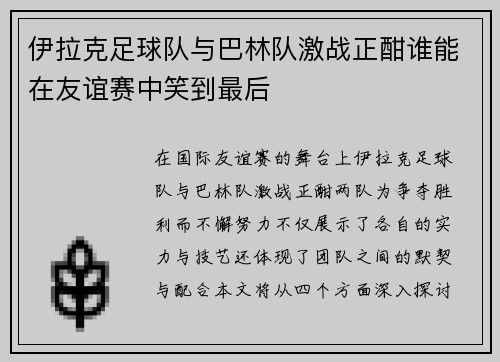 伊拉克足球队与巴林队激战正酣谁能在友谊赛中笑到最后