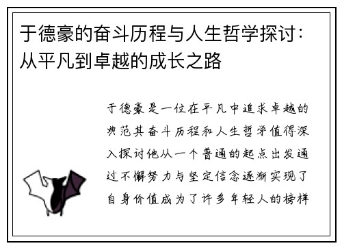 于德豪的奋斗历程与人生哲学探讨：从平凡到卓越的成长之路