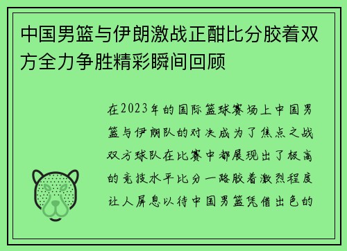 中国男篮与伊朗激战正酣比分胶着双方全力争胜精彩瞬间回顾