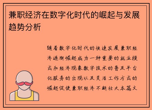 兼职经济在数字化时代的崛起与发展趋势分析