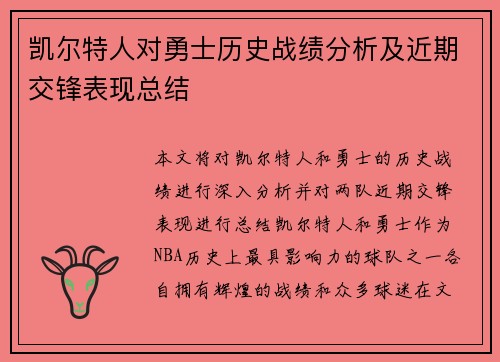 凯尔特人对勇士历史战绩分析及近期交锋表现总结