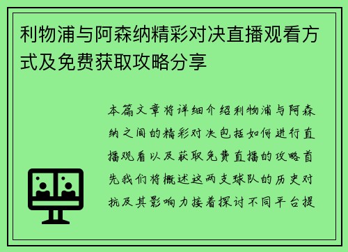 利物浦与阿森纳精彩对决直播观看方式及免费获取攻略分享