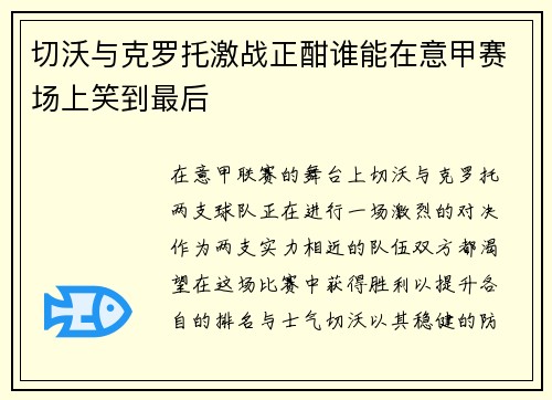 切沃与克罗托激战正酣谁能在意甲赛场上笑到最后