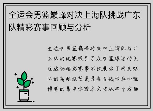 全运会男篮巅峰对决上海队挑战广东队精彩赛事回顾与分析
