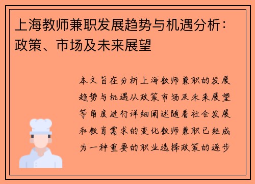 上海教师兼职发展趋势与机遇分析：政策、市场及未来展望