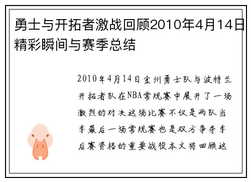 勇士与开拓者激战回顾2010年4月14日精彩瞬间与赛季总结