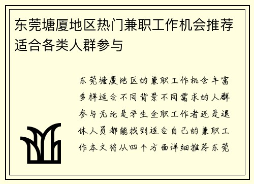 东莞塘厦地区热门兼职工作机会推荐适合各类人群参与