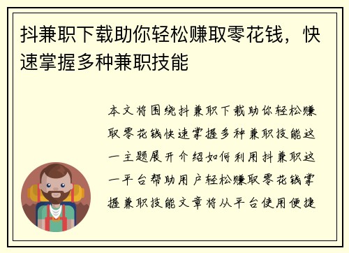 抖兼职下载助你轻松赚取零花钱，快速掌握多种兼职技能