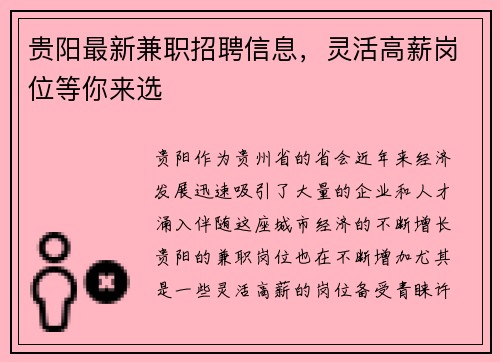 贵阳最新兼职招聘信息，灵活高薪岗位等你来选