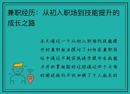 兼职经历：从初入职场到技能提升的成长之路
