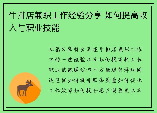牛排店兼职工作经验分享 如何提高收入与职业技能