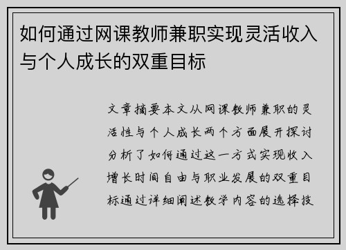 如何通过网课教师兼职实现灵活收入与个人成长的双重目标