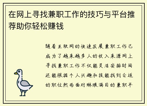 在网上寻找兼职工作的技巧与平台推荐助你轻松赚钱