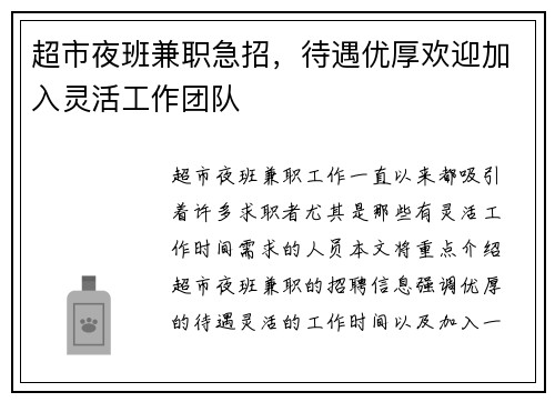 超市夜班兼职急招，待遇优厚欢迎加入灵活工作团队