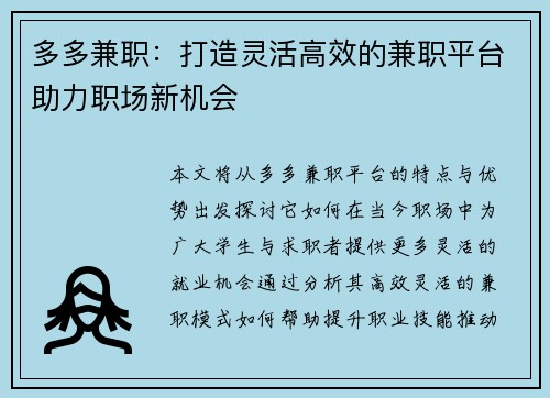 多多兼职：打造灵活高效的兼职平台助力职场新机会