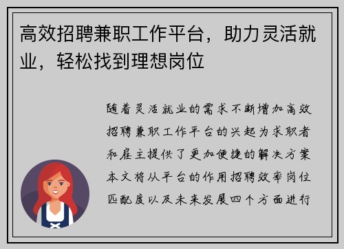 高效招聘兼职工作平台，助力灵活就业，轻松找到理想岗位